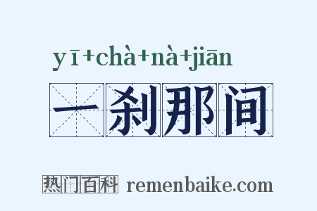 一刹那间是什么意思的图片